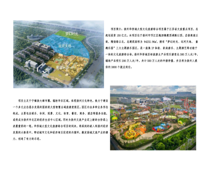 01封面、照片、簡介-揚州華僑城建設(shè)項目（文化旅游綜合建設(shè)工程）_2(1).png